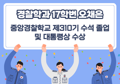 경찰학과 17학번 오채은