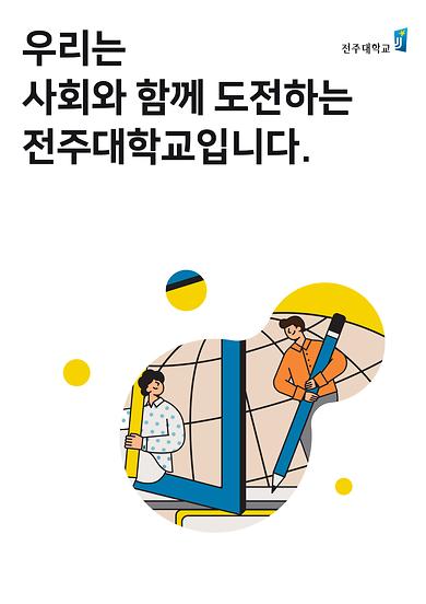 2020년도 전주대학교 이미지광고(우리는 사회와 함께 도전하는 전주대학교입니다편)