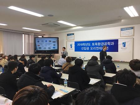 2018학년도 신입생 오리엔테이션