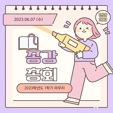 2023년 1학기 종강총회