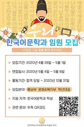 2020년도 '우리' 학생회 신입 임원 모집