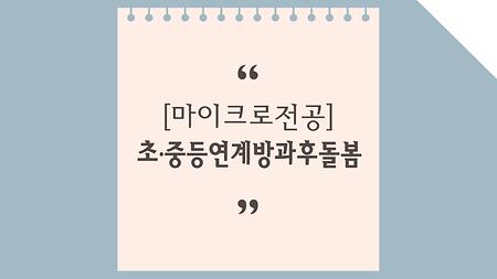 초·중등연계방과후돌봄